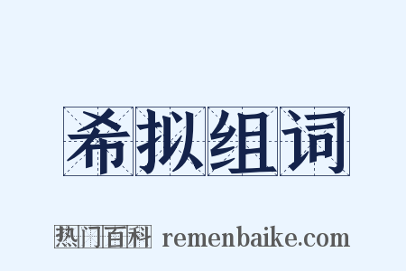 希拟组词是什么意思的图片